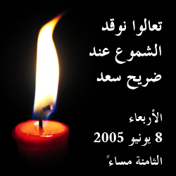 لافتة الدعوة إلى مظاهرة الشموع عند ضريح سعد زغلول يوم 8 يونيو 2005